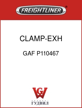 Оригинальная запчасть Фредлайнер GAF P110467 CLAMP-EXH 88.9ID
