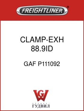 Оригинальная запчасть Фредлайнер GAF P111092 CLAMP-EXH 88.9ID SERMGUARD
