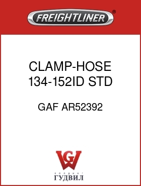 Оригинальная запчасть Фредлайнер GAF AR52392 CLAMP-HOSE 134-152ID STD