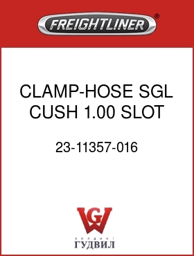 Оригинальная запчасть Фредлайнер 23-11357-016 CLAMP-HOSE,SGL,CUSH,1.00,SLOT