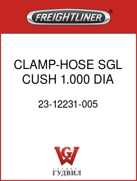Оригинальная запчасть Фредлайнер 23-12231-005 CLAMP-HOSE,SGL,CUSH,1.000 DIA