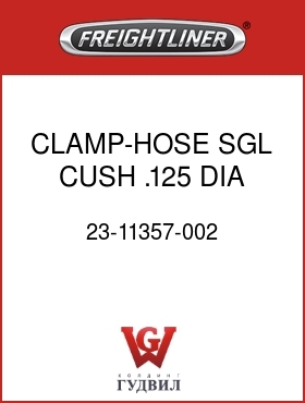 Оригинальная запчасть Фредлайнер 23-11357-002 CLAMP-HOSE,SGL,CUSH, .125 DIA