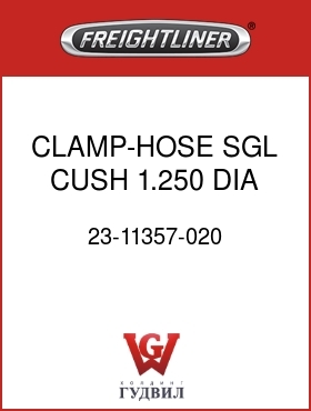 Оригинальная запчасть Фредлайнер 23-11357-020 CLAMP-HOSE,SGL,CUSH,1.250 DIA