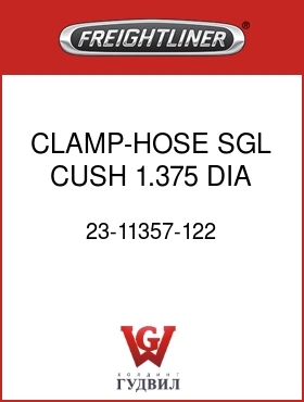 Оригинальная запчасть Фредлайнер 23-11357-122 CLAMP-HOSE,SGL,CUSH,1.375 DIA