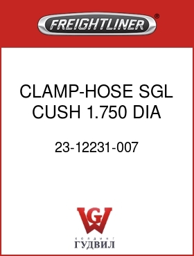 Оригинальная запчасть Фредлайнер 23-12231-007 CLAMP-HOSE,SGL,CUSH,1.750 DIA