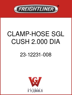 Оригинальная запчасть Фредлайнер 23-12231-008 CLAMP-HOSE,SGL,CUSH,2.000 DIA