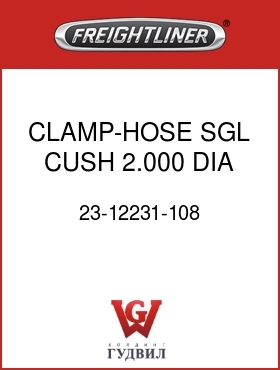 Оригинальная запчасть Фредлайнер 23-12231-108 CLAMP-HOSE,SGL,CUSH,2.000 DIA