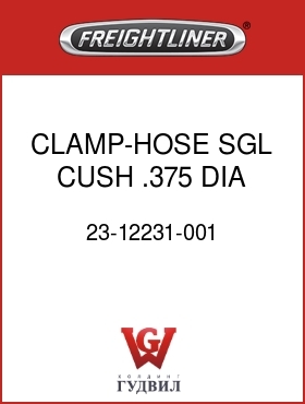 Оригинальная запчасть Фредлайнер 23-12231-001 CLAMP-HOSE,SGL,CUSH, .375 DIA