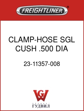 Оригинальная запчасть Фредлайнер 23-11357-008 CLAMP-HOSE,SGL,CUSH, .500 DIA