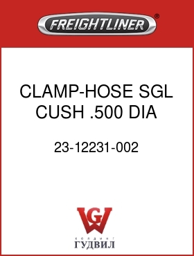 Оригинальная запчасть Фредлайнер 23-12231-002 CLAMP-HOSE,SGL,CUSH, .500 DIA