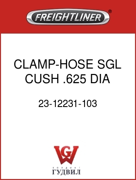 Оригинальная запчасть Фредлайнер 23-12231-103 CLAMP-HOSE,SGL,CUSH, .625 DIA