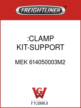 Оригинальная запчасть Фредлайнер MEK 614050003M2 :CLAMP KIT-SUPPORT,MIRROR,M2