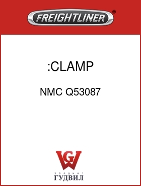 Оригинальная запчасть Фредлайнер NMC Q53087 :CLAMP