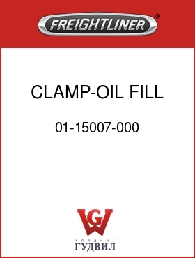 Оригинальная запчасть Фредлайнер 01-15007-000 CLAMP-OIL FILL TUBE