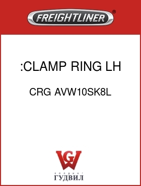 Оригинальная запчасть Фредлайнер CRG AVW10SK8L :CLAMP RING,LH