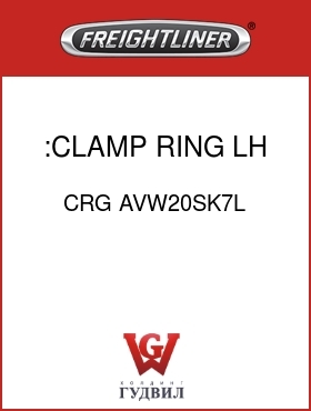 Оригинальная запчасть Фредлайнер CRG AVW20SK7L :CLAMP RING,LH
