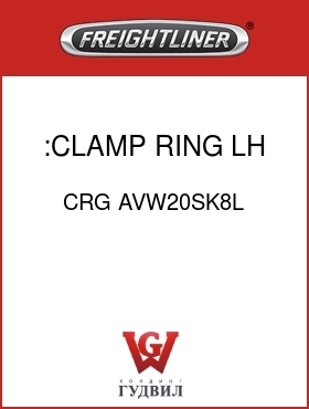 Оригинальная запчасть Фредлайнер CRG AVW20SK8L :CLAMP RING,LH