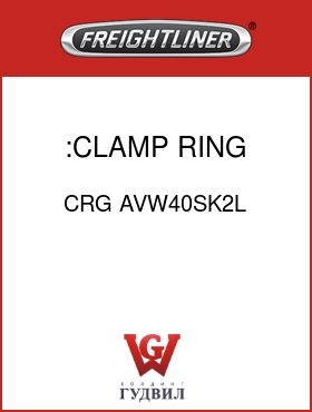 Оригинальная запчасть Фредлайнер CRG AVW40SK2L :CLAMP RING,LH,FLD