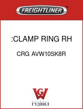 Оригинальная запчасть Фредлайнер CRG AVW10SK8R :CLAMP RING,RH