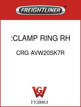 Оригинальная запчасть Фредлайнер CRG AVW20SK7R :CLAMP RING,RH