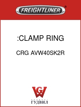 Оригинальная запчасть Фредлайнер CRG AVW40SK2R :CLAMP RING,RH,FLD