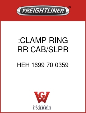 Оригинальная запчасть Фредлайнер HEH 1699 70 0359 :CLAMP RING,RR CAB/SLPR,LH