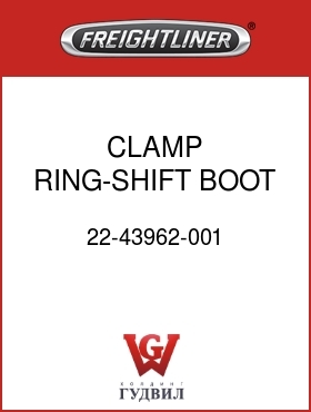 Оригинальная запчасть Фредлайнер 22-43962-001 CLAMP RING-SHIFT BOOT