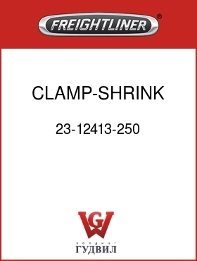 Оригинальная запчасть Фредлайнер 23-12413-250 CLAMP-SHRINK BAND,2.500