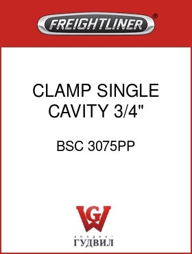 Оригинальная запчасть Фредлайнер BSC 3075PP CLAMP,SINGLE CAVITY,3/4"