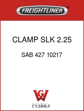 Оригинальная запчасть Фредлайнер SAB 427 10217 CLAMP SLK 2.25 SS >5/8