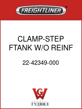 Оригинальная запчасть Фредлайнер 22-42349-000 CLAMP-STEP,FTANK,W/O REINF