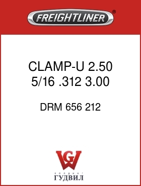 Оригинальная запчасть Фредлайнер DRM 656 212 CLAMP-U,2.50,5/16,.312,3.00