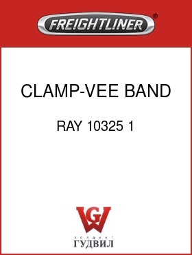 Оригинальная запчасть Фредлайнер RAY 10325 1 CLAMP-VEE BAND, INTAKE