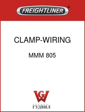 Оригинальная запчасть Фредлайнер MMM 805 CLAMP-WIRING