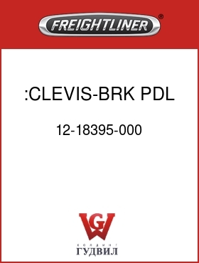 Оригинальная запчасть Фредлайнер 12-18395-000 :CLEVIS-BRK PDL,7/16",FLN