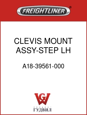 Оригинальная запчасть Фредлайнер A18-39561-000 CLEVIS MOUNT ASSY-STEP,LH