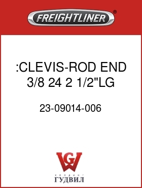 Оригинальная запчасть Фредлайнер 23-09014-006 :CLEVIS-ROD END,3/8 24,2 1/2"LG