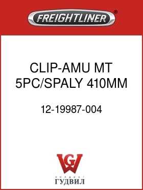Оригинальная запчасть Фредлайнер 12-19987-004 CLIP-AMU MT,5PC/SPALY,410MM