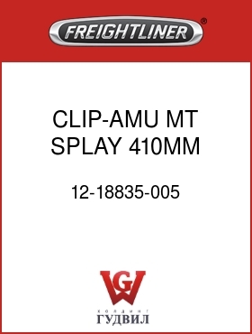 Оригинальная запчасть Фредлайнер 12-18835-005 CLIP-AMU MT,SPLAY,410MM