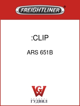 Оригинальная запчасть Фредлайнер ARS 651B :CLIP
