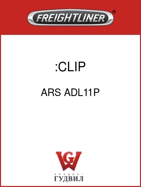 Оригинальная запчасть Фредлайнер ARS ADL11P :CLIP