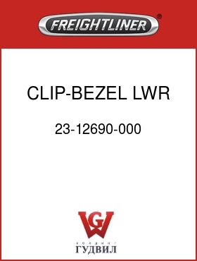 Оригинальная запчасть Фредлайнер 23-12690-000 CLIP-BEZEL,LWR OUTBD,MTG