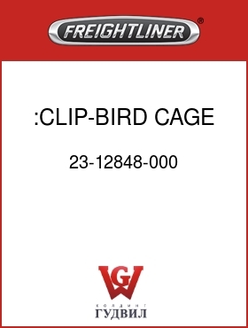Оригинальная запчасть Фредлайнер 23-12848-000 :CLIP-BIRD CAGE,NYLON