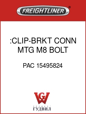 Оригинальная запчасть Фредлайнер PAC 15495824 :CLIP-BRKT,CONN MTG,M8,BOLT ON