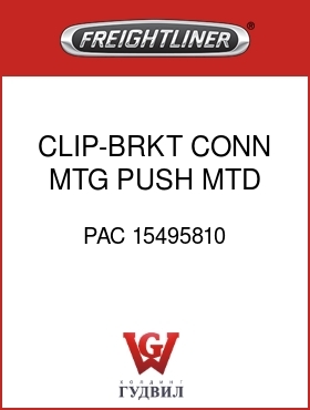 Оригинальная запчасть Фредлайнер PAC 15495810 CLIP-BRKT,CONN MTG,PUSH MTD