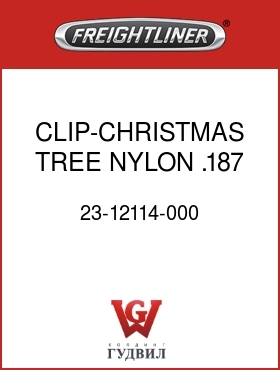 Оригинальная запчасть Фредлайнер 23-12114-000 CLIP-CHRISTMAS TREE,NYLON,.187