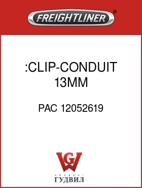 Оригинальная запчасть Фредлайнер PAC 12052619 :CLIP-CONDUIT,13MM,6.35-ROSEBUD