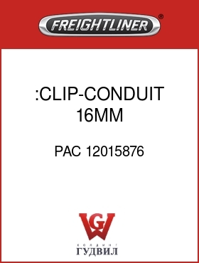 Оригинальная запчасть Фредлайнер PAC 12015876 :CLIP-CONDUIT,16MM,6.35-ROSEBUD