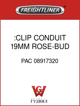 Оригинальная запчасть Фредлайнер PAC 08917320 :CLIP,CONDUIT,19MM,ROSE-BUD
