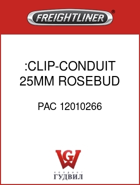 Оригинальная запчасть Фредлайнер PAC 12010266 :CLIP-CONDUIT,25MM,ROSEBUD